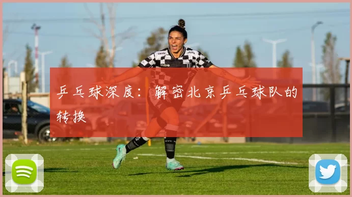 乒乓球深度：解密北京乒乓球队的转换