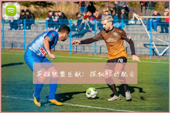 英雄联盟巨献：探秘WE的配合