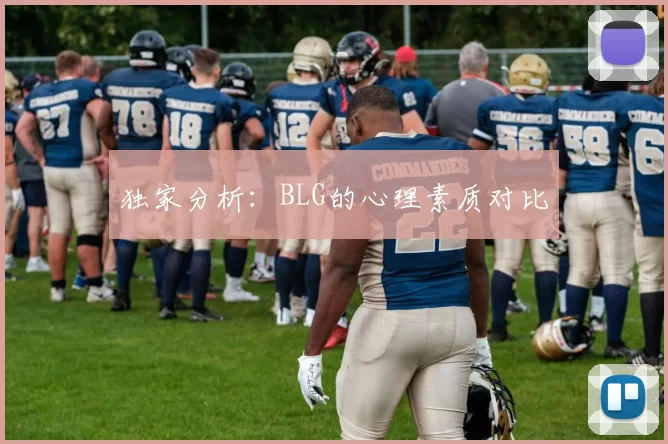 独家分析：BLG的心理素质对比
