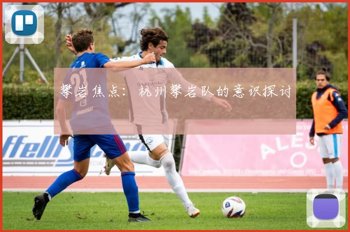 攀岩焦点：杭州攀岩队的意识探讨