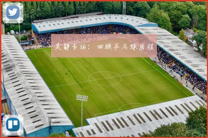 吴静专访：回顾乒乓球历程