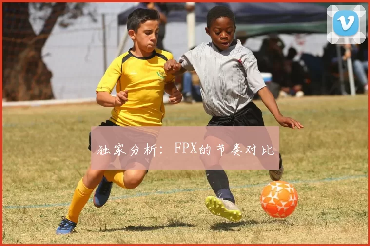 独家分析：FPX的节奏对比