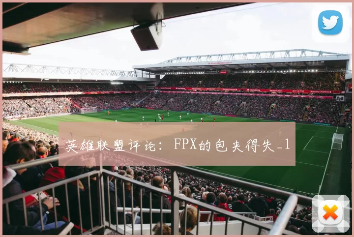 英雄联盟评论：FPX的包夹得失_1