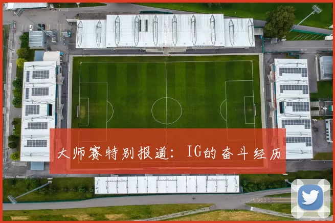 大师赛特别报道：IG的奋斗经历