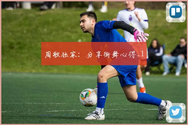 周敏独家：分享街舞心得_1