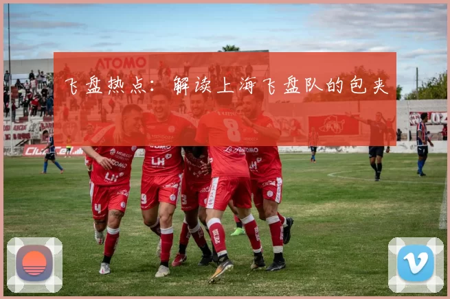 飞盘热点：解读上海飞盘队的包夹