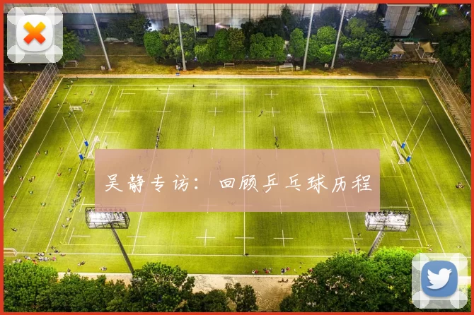 吴静专访：回顾乒乓球历程