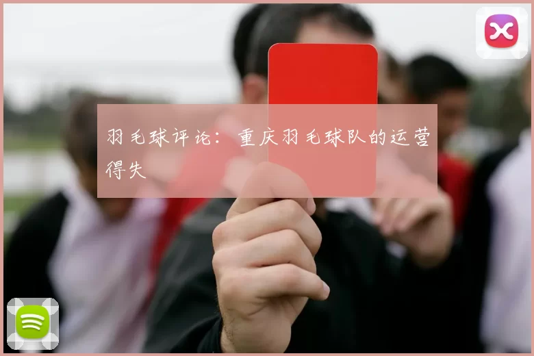 羽毛球评论：重庆羽毛球队的运营得失