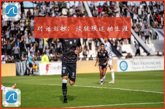 对话刘敏：谈极限运动生涯