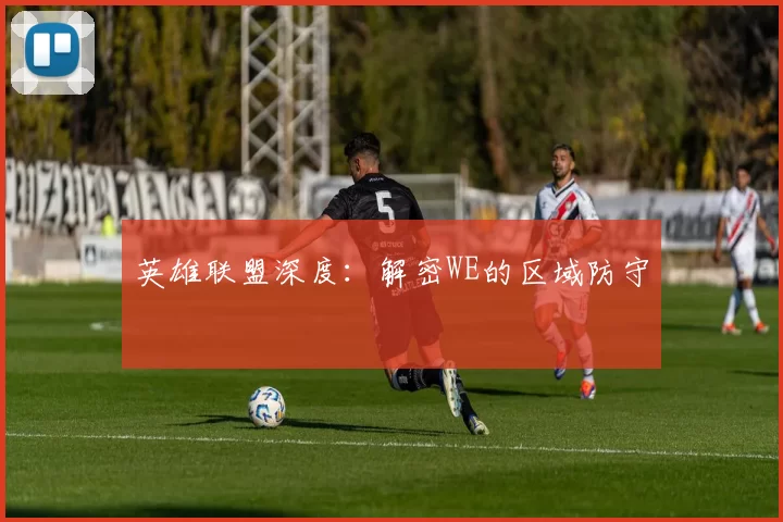 英雄联盟深度：解密WE的区域防守
